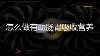 怎么做有助肠胃吸收营养？