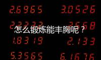 怎么锻炼能丰胸呢？