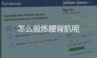 怎么锻炼腰背肌呢