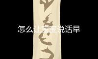 怎么让宝宝说话早