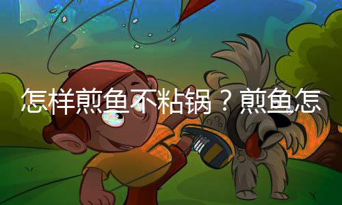 怎样煎鱼不粘锅？煎鱼怎么做好吃