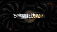 怎样瘦腿快呢？