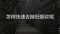 怎样快速去除妊娠纹呢