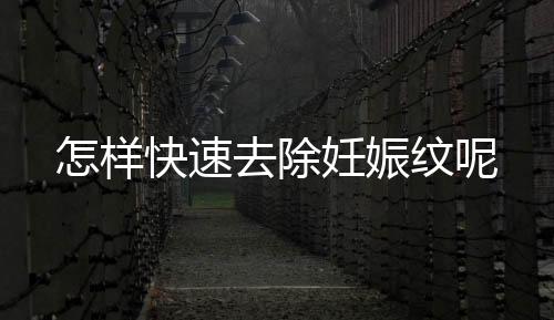 怎样快速去除妊娠纹呢
