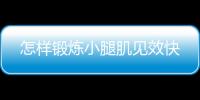 怎样锻炼小腿肌见效快