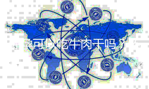 怀孕可以吃牛肉干吗?怀孕吃什么比较好