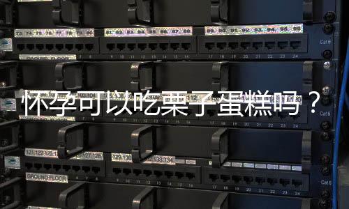 怀孕可以吃栗子蛋糕吗?怀孕吃什么比较好