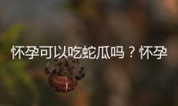 怀孕可以吃蛇瓜吗？怀孕吃什么比较好