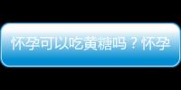 怀孕可以吃黄糖吗？怀孕吃什么比较好