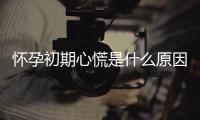 怀孕初期心慌是什么原因？