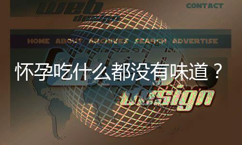 怀孕吃什么都没有味道?四方案值得选
