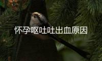 怀孕呕吐吐出血原因