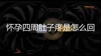 怀孕四周肚子疼是怎么回事啊？