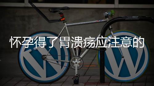 怀孕得了胃溃疡应注意的饮食疗养方法