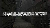 怀孕胆固醇高的危害有哪些