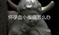 怀孕血小板低怎么办