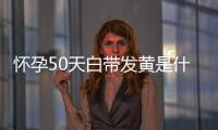 怀孕50天白带发黄是什么问题