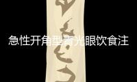 急性开角型青光眼饮食注意事项