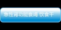 急性肾功能衰竭 饮食千万做好这些！