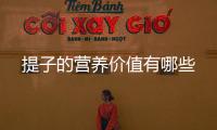 提子的营养价值有哪些