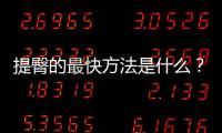 提臀的最快方法是什么？