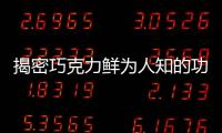 揭密巧克力鲜为人知的功效 多吃预防七大疾病