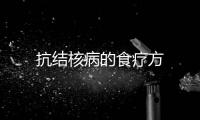 抗结核病的食疗方