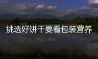 挑选好饼干要看包装营养标签