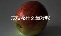 戒烟吃什么最好呢