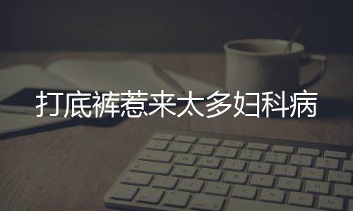 打底裤惹来太多妇科病