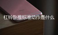 杠铃卧推标准动作是什么