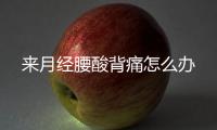 来月经腰酸背痛怎么办