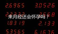 来月经还会怀孕吗？