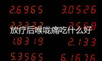 放疗后喉咙痛吃什么好