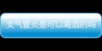 支气管炎是可以喝酒的吗？