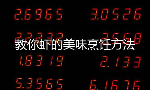 教你虾的美味烹饪方法
