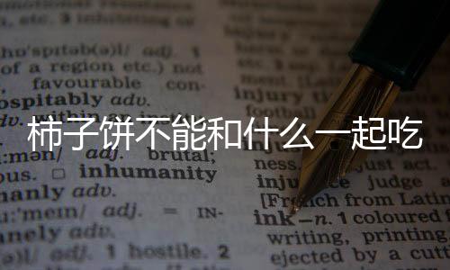 柿子饼不能和什么一起吃