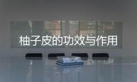 柚子皮的功效与作用