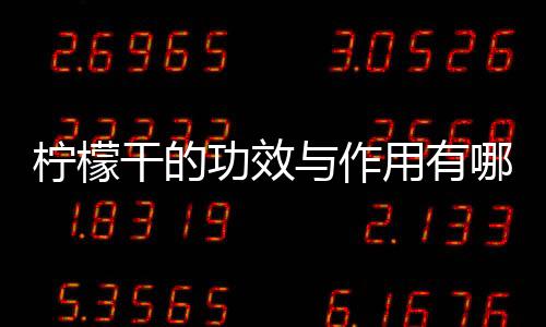 柠檬干的功效与作用有哪些