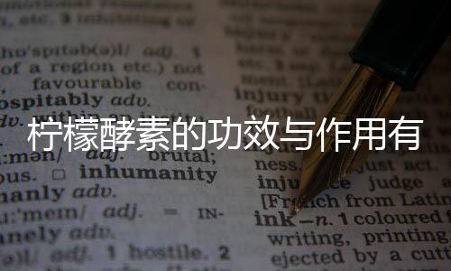 柠檬酵素的功效与作用有哪些