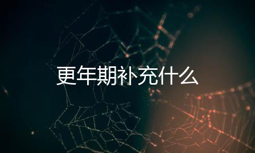 更年期补充什么