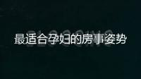 最适合孕妇的房事姿势