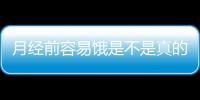 月经前容易饿是不是真的