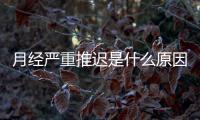 月经严重推迟是什么原因