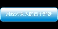 月经对女人的四个好处