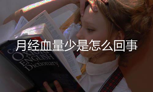月经血量少是怎么回事
