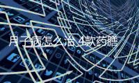 月子病怎么治 4款药膳帮你调理好月子病