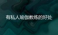有私人瑜伽教练的好处