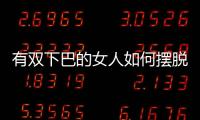 有双下巴的女人如何摆脱双下巴？