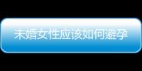 未婚女性应该如何避孕